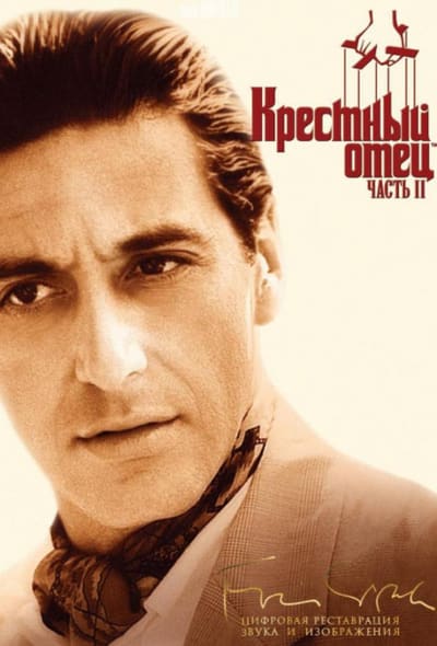 Постер: Крестный отец 2