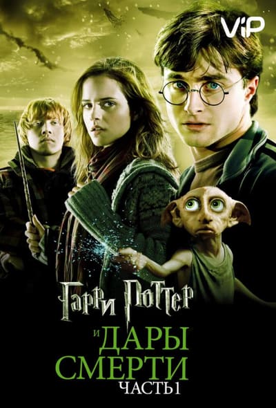 Постер: Гарри Поттер и Дары смерти: Часть 1
