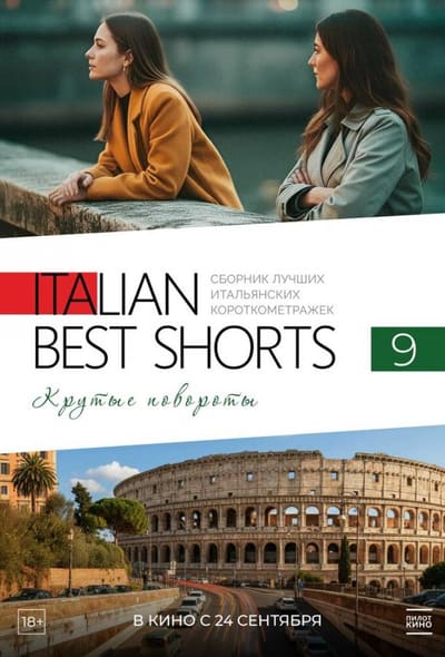 Постер: Italian Best Shorts 9. Крутые повороты