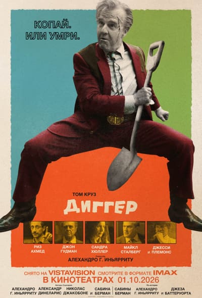 Постер: Диггер