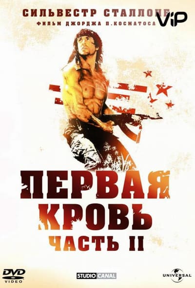 Постер: Рэмбо 2