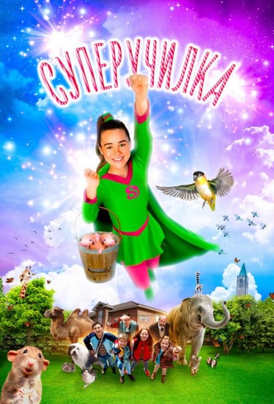 Постер: Суперучилка