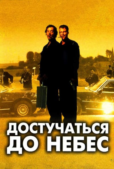 Постер: Достучаться до небес