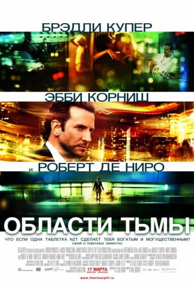 Постер: Области тьмы / Лимитлесс