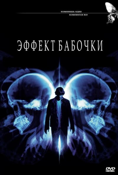 Постер: Эффект бабочки