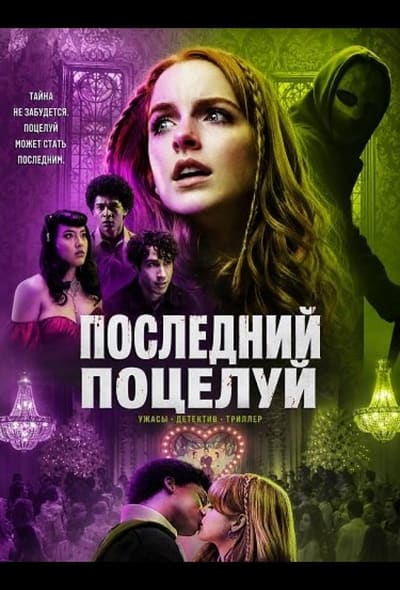 Постер: Последний поцелуй
