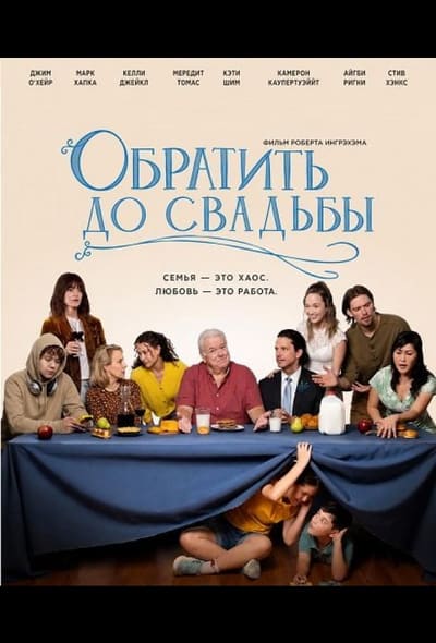 Постер: Обратить до свадьбы