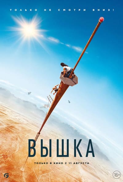 Постер: Вышка