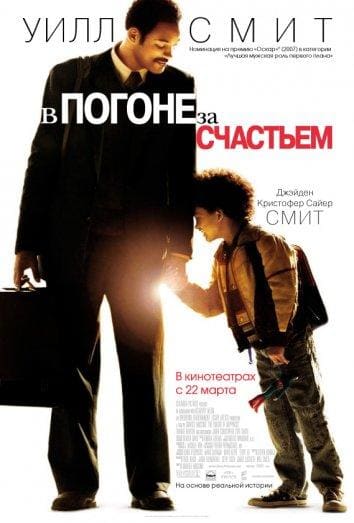 Постер: В погоне за счастьем