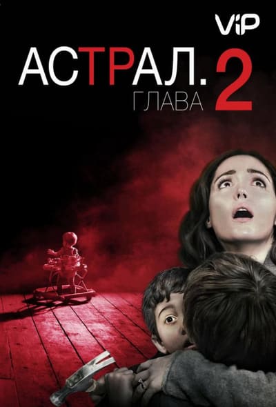 Постер: Астрал 2