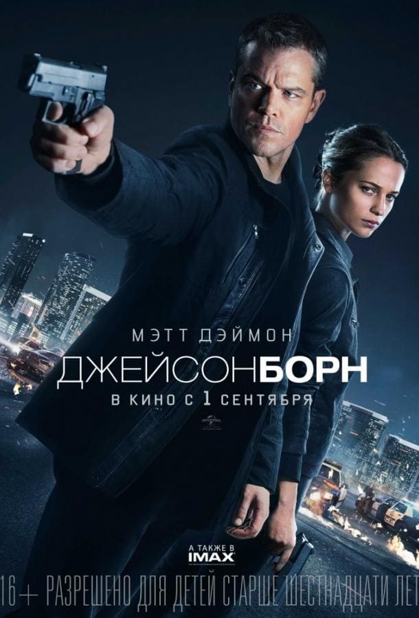 Постер: Джейсон Борн