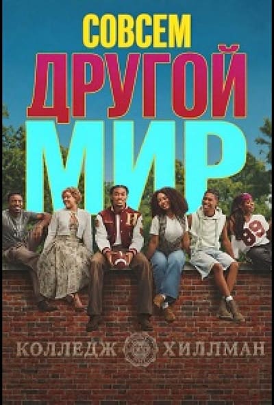 Постер: Совсем другой мир