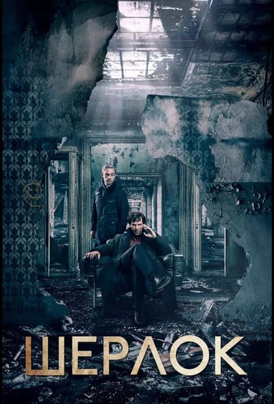 Постер: Шерлок