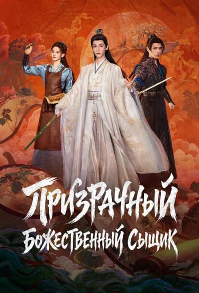Постер: Призрачный божественный сыщик / Призрачный ловец