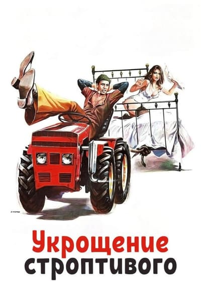Постер: Укрощение строптивого