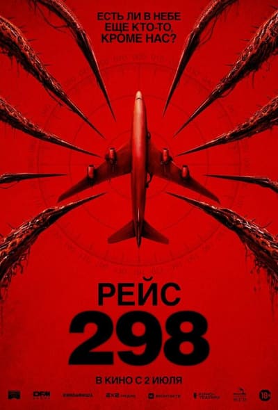 Постер: Рейс 298