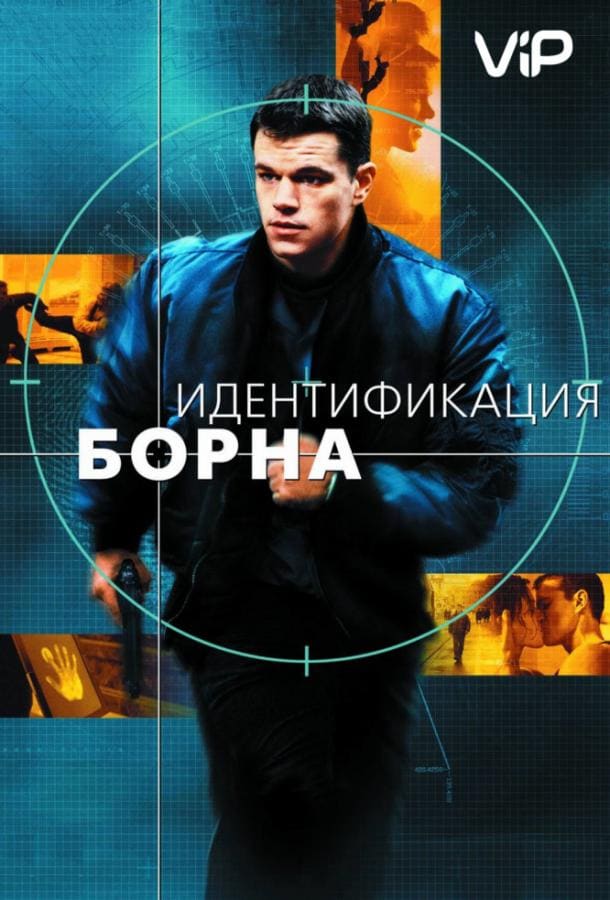 Постер: Идентификация Борна