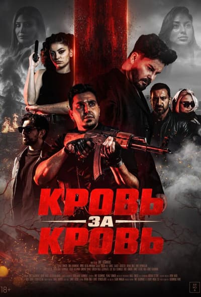 Постер: Кровь за кровь