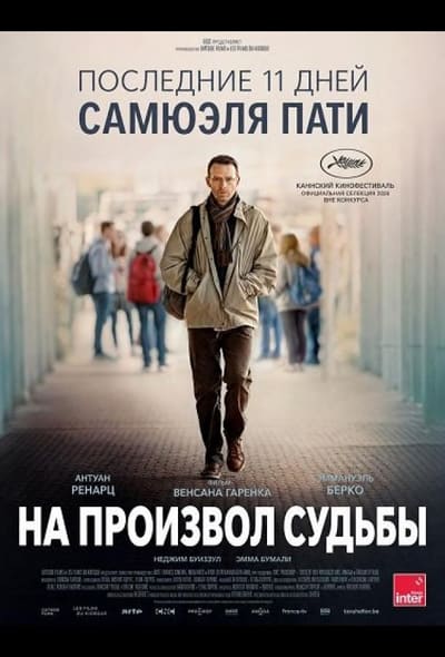 Постер: На произвол судьбы