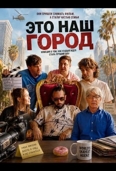 Постер: Это наш город