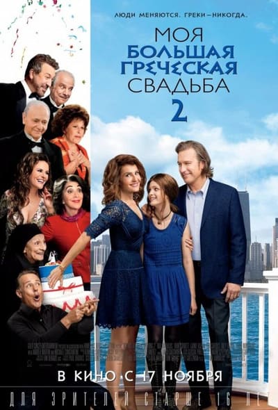 Постер: Моя большая греческая свадьба 2