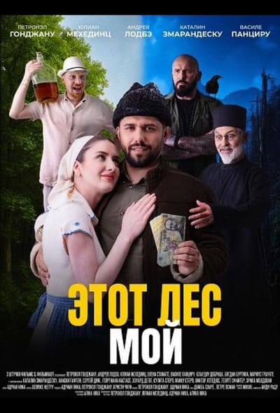 Постер: Этот лес - Мой