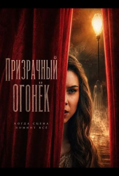 Постер: Призрачный огонёк