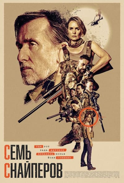 Постер: Семь снайперов