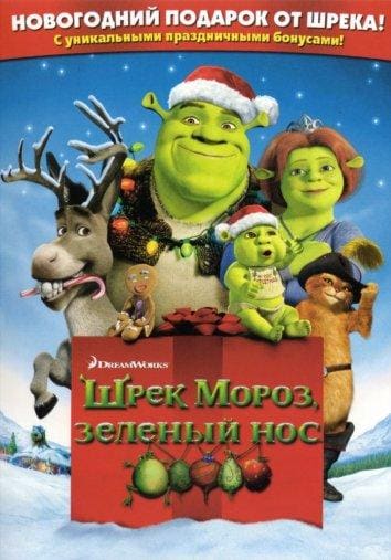 Постер: Шрэк мороз, зеленый нос / Шрэк - Pождество