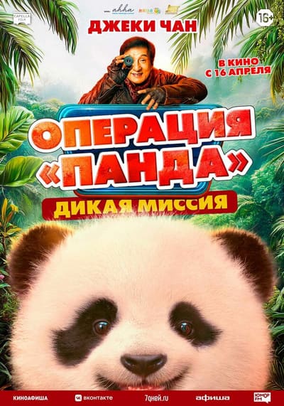 Постер: Операция «Панда»: Дикая миссия
