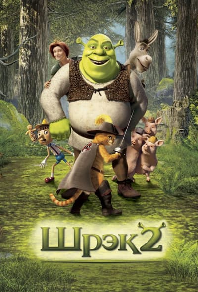 Постер: Шрэк 2