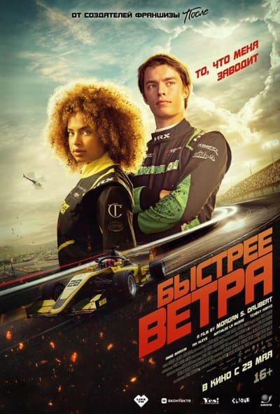 Постер: Быстрее ветра