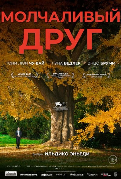 Постер: Молчаливый друг