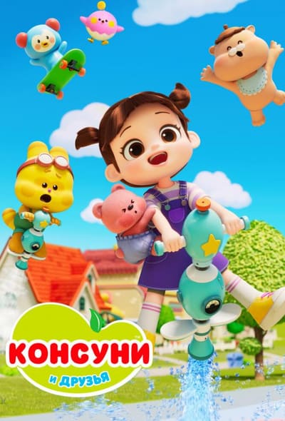 Постер: Консуни и друзья