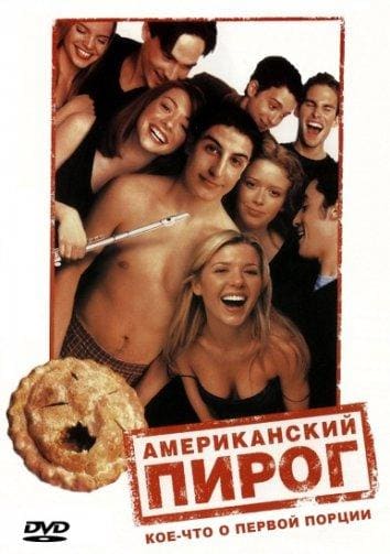 Постер: Американский пирог