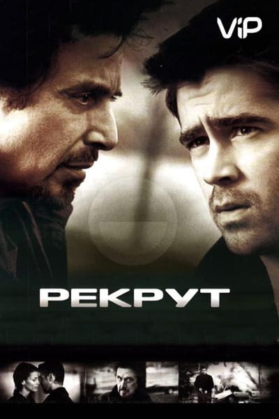 Постер: Рекрут