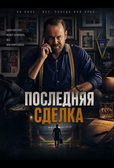 Постер: Последняя сделка