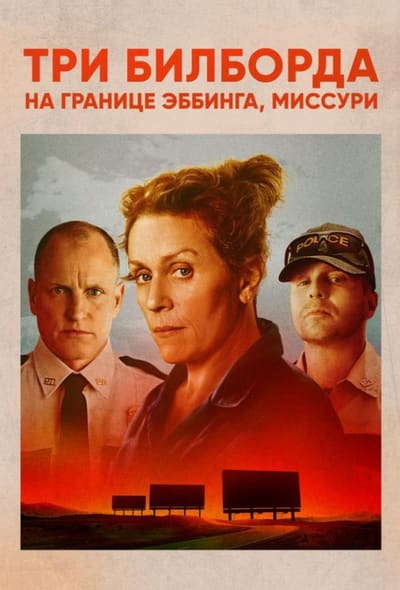 Постер: Три билборда на границе Эббинга, Миссури