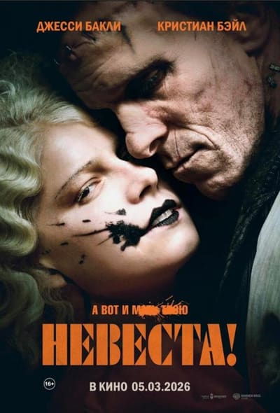Постер: Невеста!