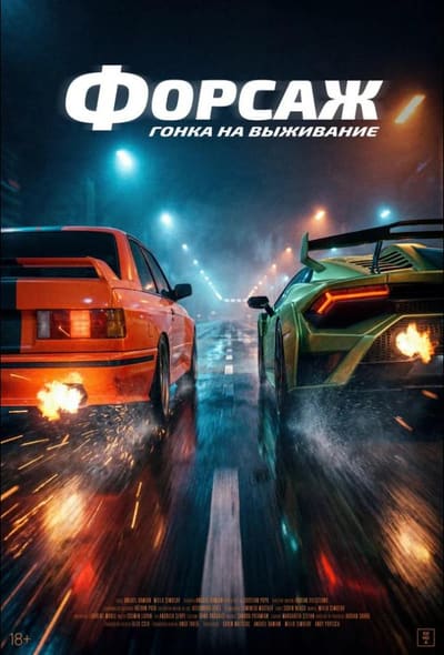 Постер: Форсаж. Гонка на выживание