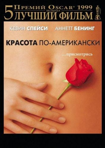 Постер: Красота по-американски