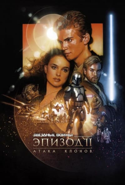 Постер: Звёздные войны. Эпизод II: Атака клонов