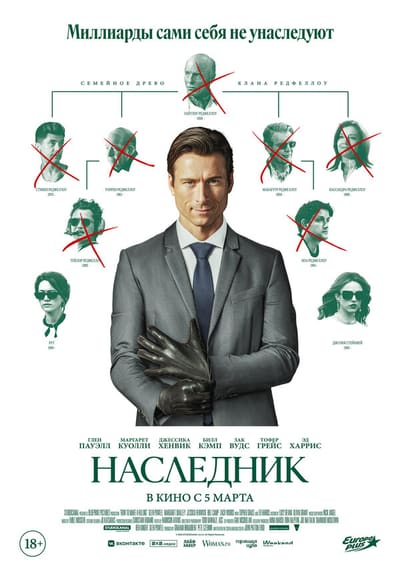 Постер: Наследник