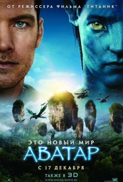 Постер: Аватар