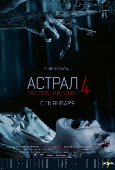 Постер: Астрал 4. Последний ключ