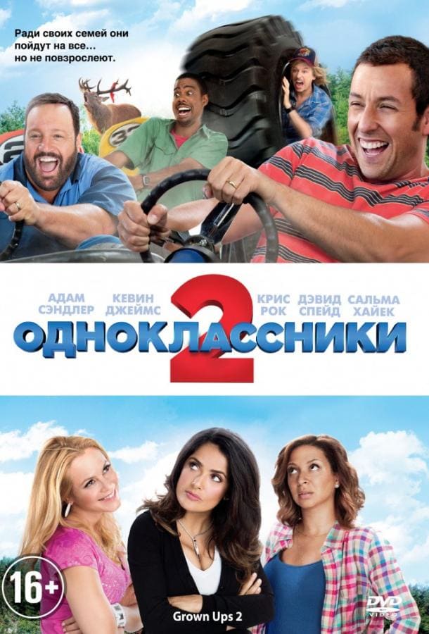Постер: Одноклассники 2