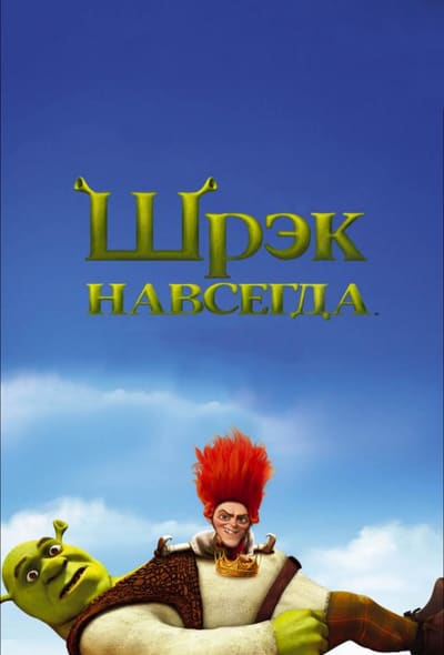 Постер: Шрэк навсегда