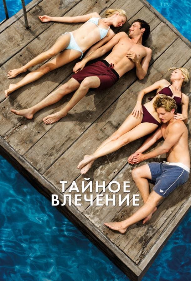 Постер: Тайное влечение