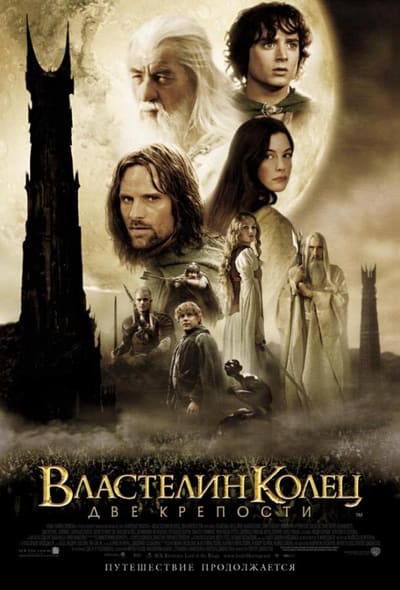 Постер: Властелин колец 2 : Две крепости