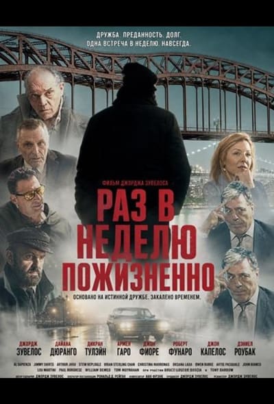 Постер: Раз в неделю пожизненно